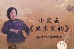 华容道 片段