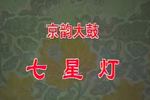 京韵大鼓七星灯