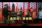 京韵大鼓连环计 片段