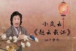 京韵大鼓赵云截江 片段