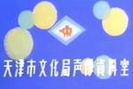京韵大鼓剑阁闻铃 俞伯牙摔琴 和氏璧 击鼓骂曹 片段