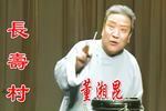 京东大鼓长寿村 片段