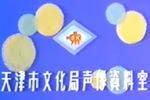 京韵大鼓击鼓骂曹 片段