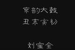 丑末寅初 片段