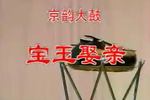 宝玉娶亲 片段