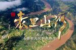 表里山河  片段