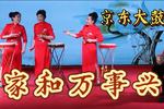 京东大鼓家和万事兴  片段