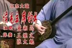 京东大鼓读毛主席的书  片段
