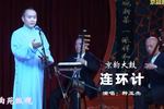京韵大鼓连环计 片段