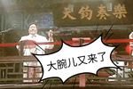 京东大鼓五世同堂  片段