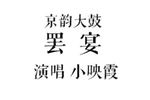 京韵大鼓罢宴 片段