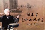 重整河山待后生 片段