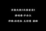 元春省亲 片段