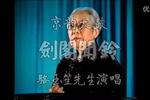 京韵大鼓剑阁闻铃 片段