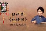 京韵大鼓红梅阁