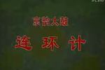 京东大鼓连环计 片段