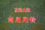 京韵大鼓剑阁闻铃 片段