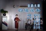 白妞说书 片段