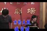 京韵大鼓博望坡