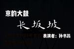 京韵大鼓长坂坡