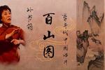 百山图 片段