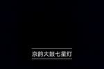 京韵大鼓七星灯 骆派 片段