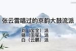 张云雷唱过的那些京韵大鼓