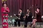 京韵大鼓凤仪亭 片段