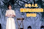 京韵大鼓重整河山待后生 片段