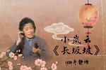 京韵大鼓长坂坡