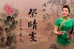 京韵大鼓祭晴雯 片段
