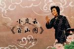 百山图 片段