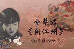 闹江州 片段
