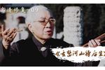重整河山待后生 片段