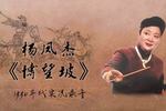 京韵大鼓博望坡
