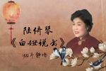 白妞说书 片段