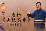 京韵大鼓击鼓骂曹