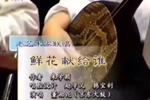 京东大鼓鲜花献给谁 片段