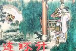 京韵大鼓连环计 片段