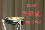 走亲戚 片段