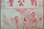 京东大鼓刘公案 片段