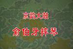 京韵大鼓伯牙摔琴 片段