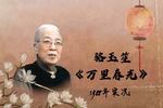 京韵大鼓万里春光 片段