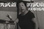 京韵大鼓游武庙 片段