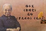 京韵大鼓祭晴雯 返场碧天云外 长征