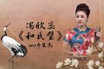 京韵大鼓剑阁闻铃 片段