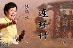 连环计 片段