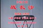 京韵大鼓战长沙 片段