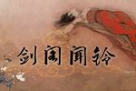 京韵大鼓剑阁闻铃 片段