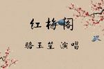 京韵大鼓红梅阁